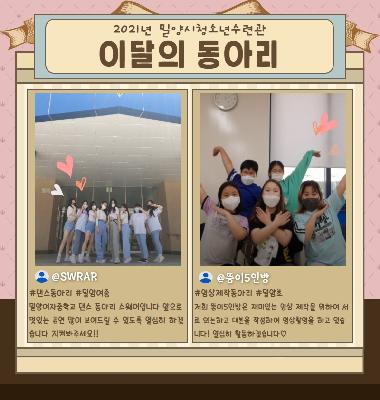 8월, 이달의 동아리