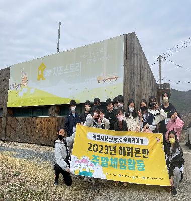 2023년 1분기 주말체험활동 - 밀양치즈스토리