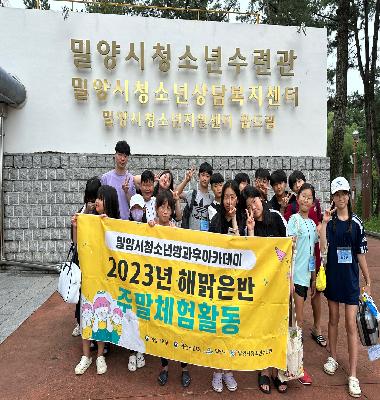 2023년 3분기 주말체험활동 - 밀양 암새들 워터캠프