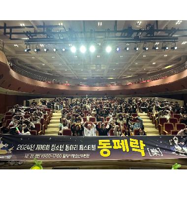 [청소년] 제16회 청소년동아리페스티벌 '동페락(樂)축제'