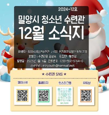 수련관 24년 12월 소식지