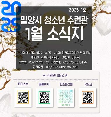 수련관 25년 1월 소식지