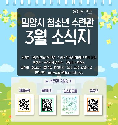 수련관 25년 3월 소식지