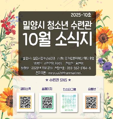 수련관 25년 10월 소식지